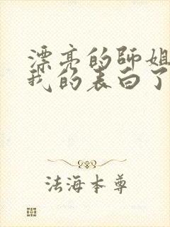漂亮的师姐接受我的表白了