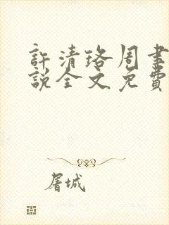 许清珞周聿衡小说全文免费阅读封面