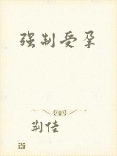 强制受孕封面