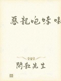 恶龙咆哮 嗷呜