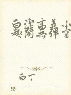 白洁高义小说笔趣阁无弹窗版特色封面