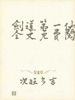 剑道第一仙苏奕全文免费阅读