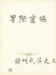 星际密码
