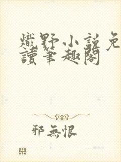 炽野小说免费阅读笔趣阁