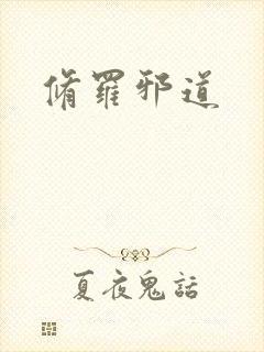 修罗邪道