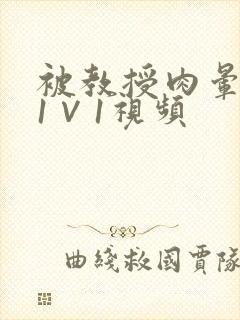 被教授肉晕了H1∨1视频