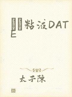 する粘液DATE
