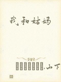 我和姑妈