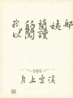 我的兰姨哪里可以阅读封面
