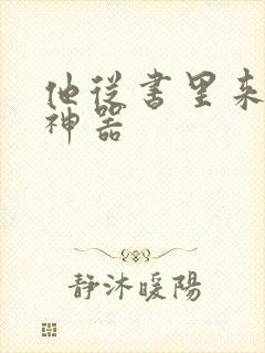 他从书里来追书神器