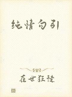 纯情勾引