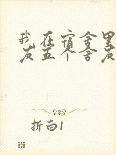 我在宿舍里躁女友五个舍友