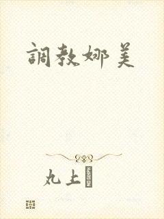 调教娜美