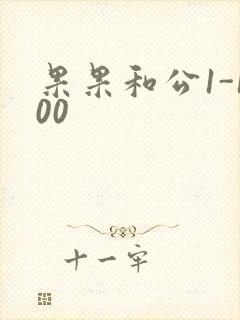 果果和公1-100