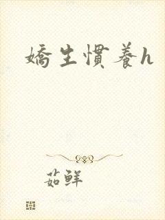 娇生惯养h封面