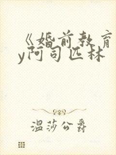 《婚前教育》by阿司匹林