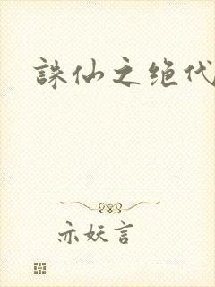 诛仙之绝代剑仙