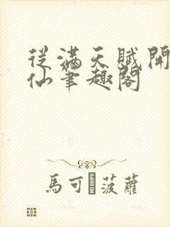从满天赋开始修仙笔趣阁
