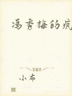 冯秀梅的疯狂