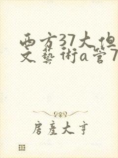 西方37大但人文艺术a管77封面