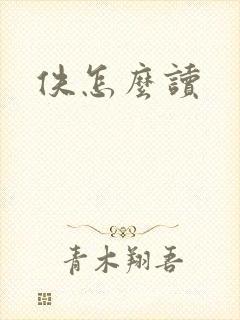 佚怎么读