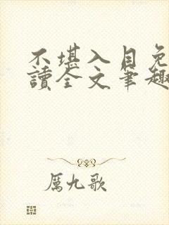 不堪入目免费阅读全文笔趣阁