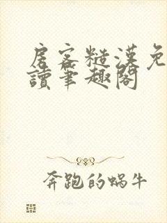 房客糙汉免费阅读笔趣阁封面