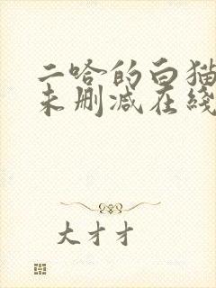 二哈的白猫师尊未删减在线阅读