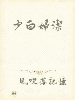 少白妇洁