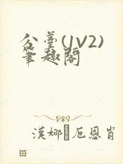 分羹(1V2)笔趣阁