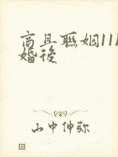 商且联姻11h婚后