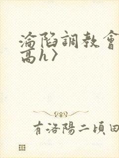 沦陷调教会所〈高h〉