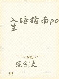 入睡指南po医生