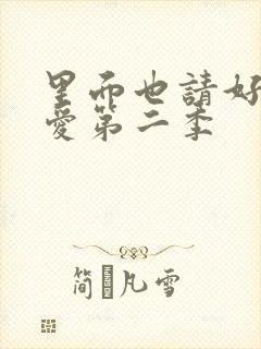 里面也请好好疼爱第二季