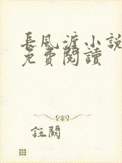 长风渡小说全文免费阅读封面