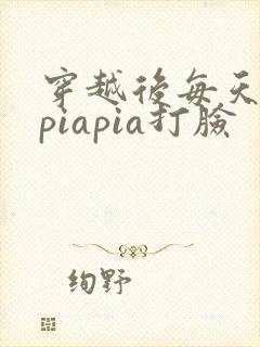 穿越后每天都在piapia打脸