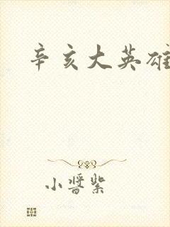 辛亥大英雄