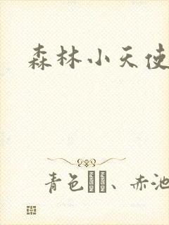 森林小天使