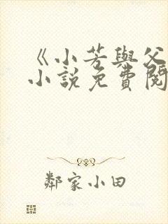 《小芳与父亲》小说免费阅读