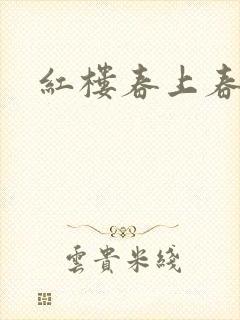 红楼春上春