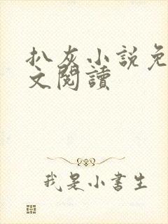 扒灰小说免费全文阅读