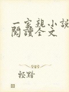 一家亲小说免费阅读全文