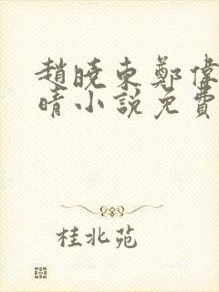赵晓东郑伟吴雪晴小说免费阅读