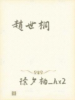 赵世桐