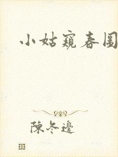小姑窥春图