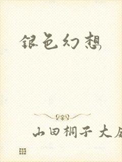 银色幻想