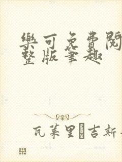 乐可免费阅读完整版笔趣