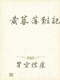 黄蓉落难记阅读