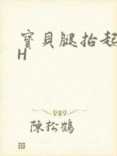 宝贝腿抬起来HH