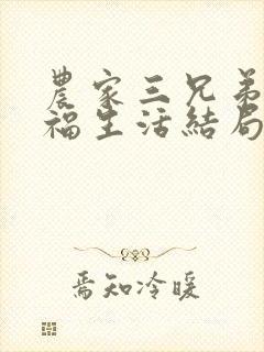 农家三兄弟的幸福生活结局红枫叶